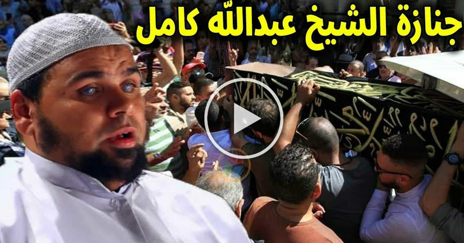 جنازة الشيخ عبد الله كامل watanserb.com