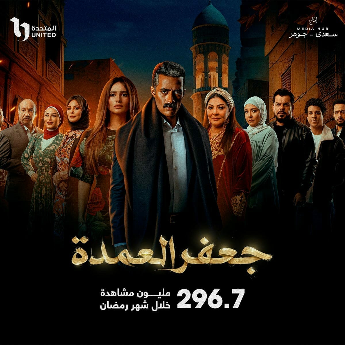 جعفر العمدة يتخطى 296.7 مليون مشاهدة خلال شهر رمضان