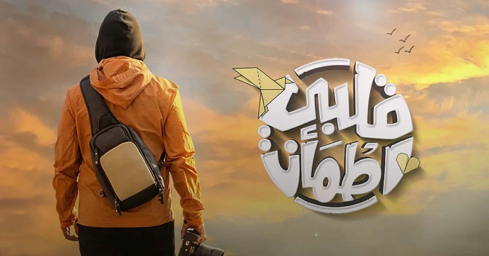 غيث وبرنامج قلبي اطمأن watanserb.com