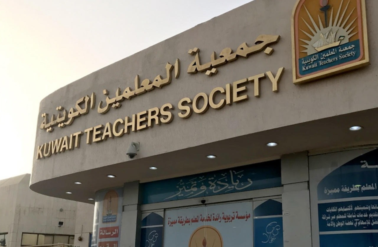 جمعية المعلمين الكويتية watanserb.com