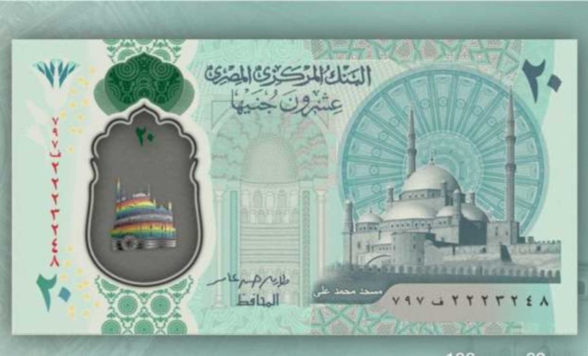 العملة المصرية الجديدة فئة العشرين جنيه