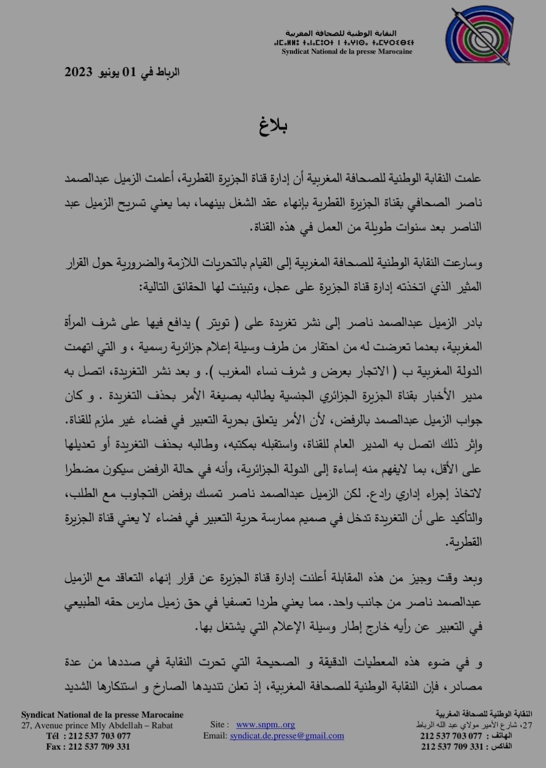 بيان النقابة الوطنية للصحافة المغربية