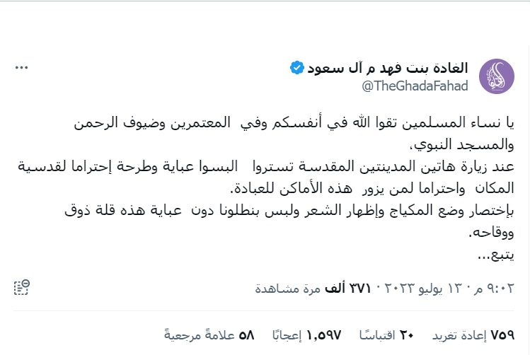 الأميرة الغادة بنت فهد آل سعود عبرت عن غضبها من تصرفات بعض مشهورات سناب شات في الحرم 
