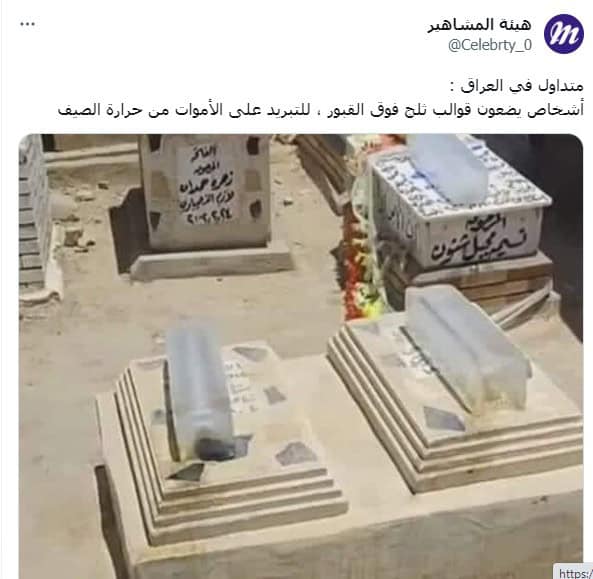 قوالب ثلج على قبور الموتى لتبريد حرارة الصيف