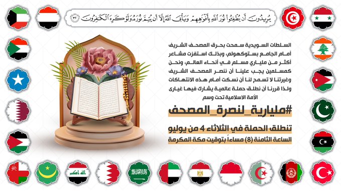 إطلاق حملة مليارية لنصرة المصحف