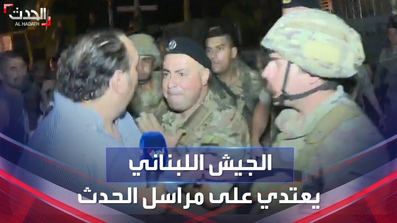 الجيش اللبناني يعتدي على مراسل قناة سعودية