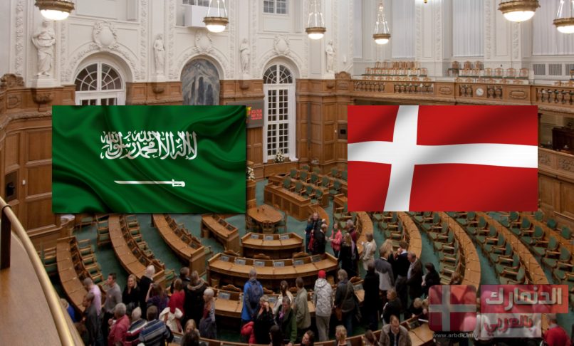 الدنمارك والسعودية