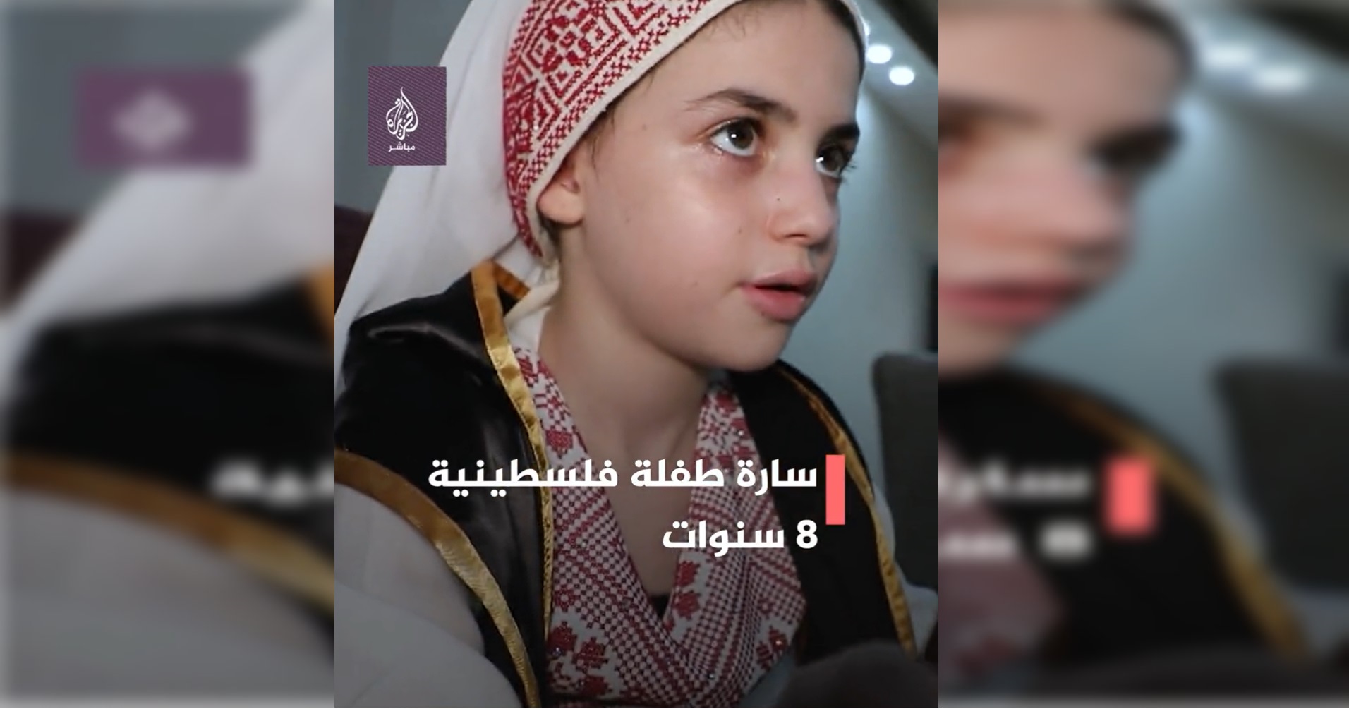 الطفلة الفلسطينية سارة الحافظة للقرآن الكريم