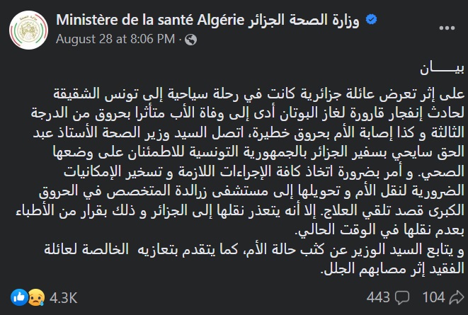 بيان وزارة الصحة الجزائرية حول حادثة تونس