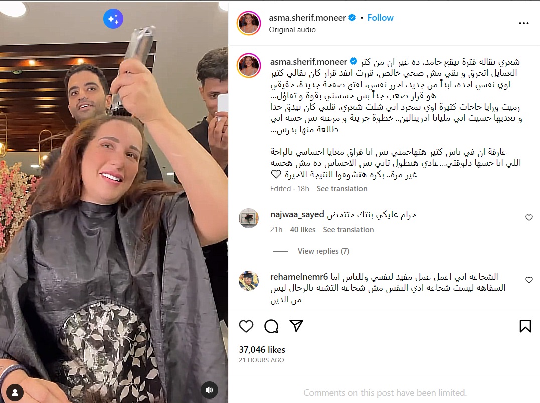 تعليق أسما شريف منير على فيديو حلاقة شعرها