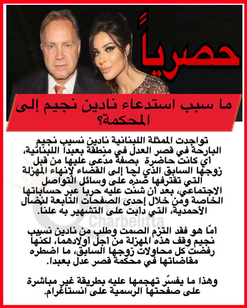 حساب شربليتا يزعم استدعاء نادين نسيب نجيم الى قصر العدل بعد دعوى من زوجها السابق