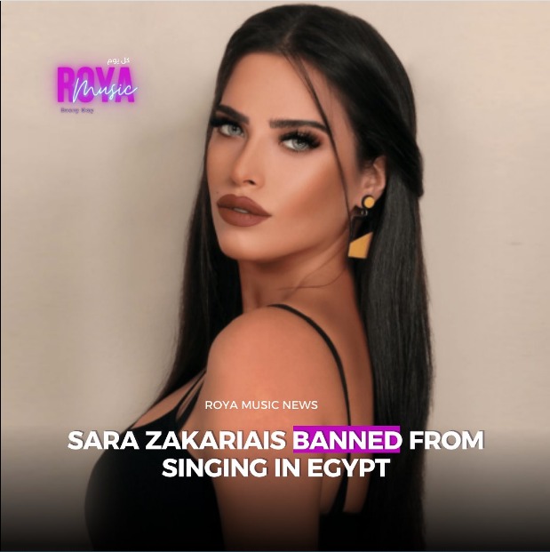 سارة زكريا ممنوعة من الغناء في مصر