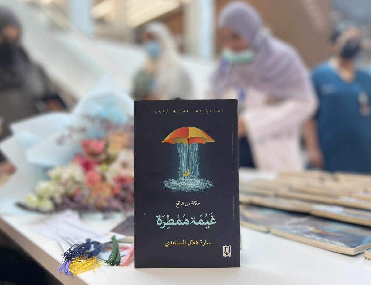 كتاب غيمة ممطرة للكاتبة العمانية الراحلة سارة هلال الساعدي