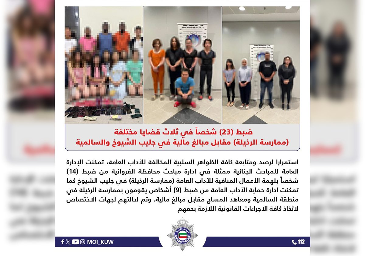 ضبطت وزارة الداخلية العديد من النساء اللواتي ارتبطن بفضائح جنسية تحت ستار أعمال في الكويت