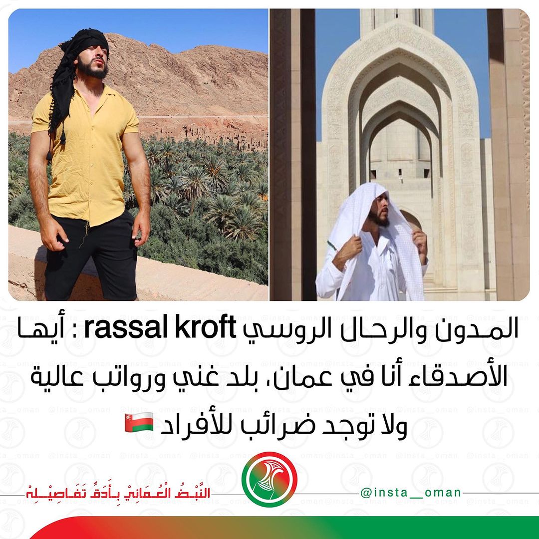 الرحالة والمدون الروسي راسال كروفت في سلطنة عمان