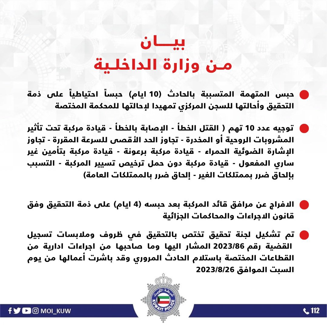 بيان وزارة الداخلية الكويتية 