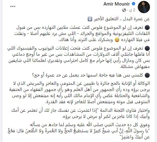 ترويج الداعية المصري أمير منير لعمرة البدل