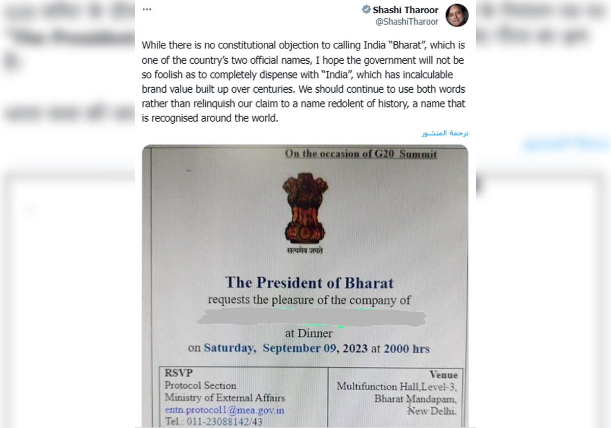 تعليق النائب المعارض شاشي ثارور على تسمية الهند باسم بهارات