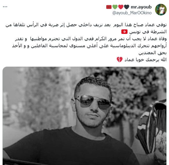 دعا مغردون الدبلوماسية المغربي للتحرك بعد وفاة المشجع المغربي عماد 