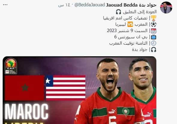 تشكيلة المنتخب المغربي ضد ليبيريا والتوقيت في تصفيات أمم أفريقيا 2024
