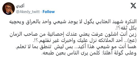 تعليق حساب أكـدي بأن النكرة شهيد العتابي يقول لا يوجد شيعي واحد بالعراق بكل ثقة