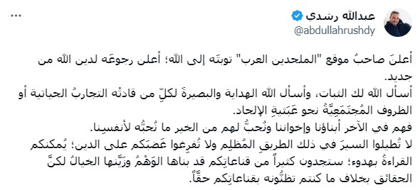 تعليق عبدالله رشدي حول إعلان صاحب موقع الملحدين العرب وتوبته إلى الله