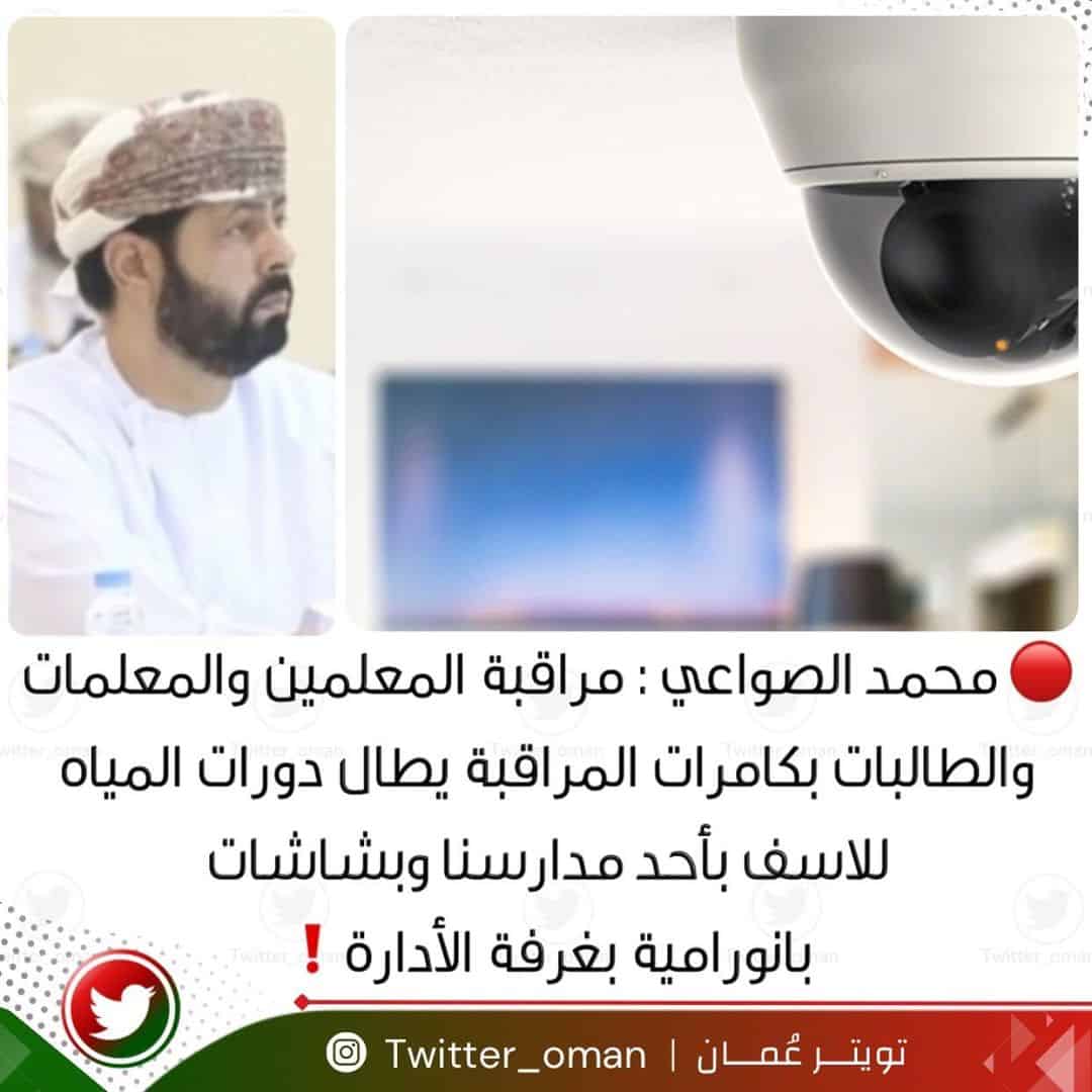 سلطنة عمان..كشف كاميرات داخل حمام معلمات مدرسة يثير ضجة والأدلة بيد السلطات
