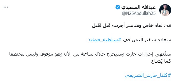 تغريدة الإعلامي عبدالله السعيدي عن اجراء لقاء خاص مع سعادة سفير اليمن في سلطنة عمان