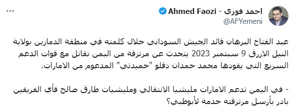 تغريدة الصحفي أحمد فوزي حول كلمة عبد الفتاح البرهان قائد الجيش السوداني في منطقة الدمازين