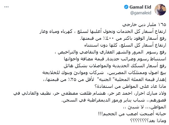 تغريدة المحامي المصري جمال عيد يوثق بها حالة مصر في عهد السيسي
