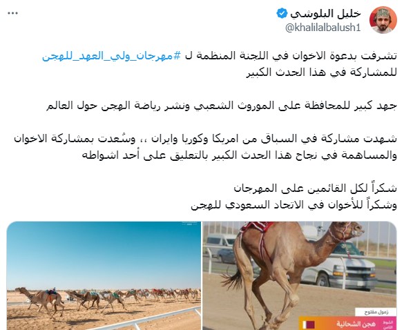 تغريدة خليل البلوشي بدعوة الإخوان لحضور مهرجان ولي العهد للهجن