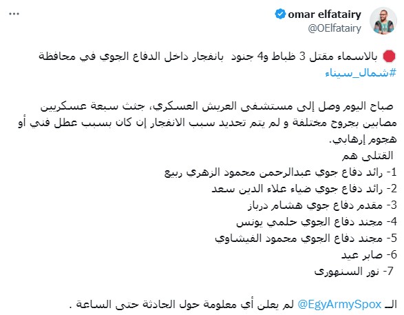 تغريدة عمر الفطايري حول انفجار بالدفاع الجوي في سيناء