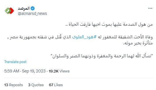 منصات إعلامية عمانية تعلن وفاة شقيقة الدكتور هود العلوي