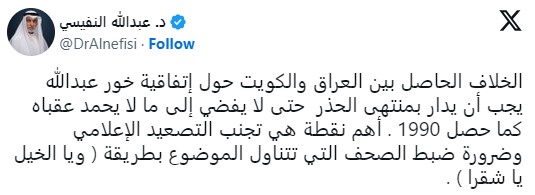 طالب عضو مجلس الأمة الكويتي الاسبق عبد الله النفيسي بالانضباط مع العراق