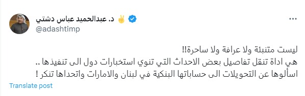 تعليق عبدالحميد عباس دشتي على توقعات ليلى عبد اللطيف