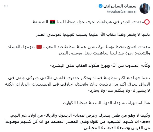 قال الكاتب العراقي سفيان السامرائي بأن مقتدى الصدر في هرطقات أخرى حول ضحايا ليبيا