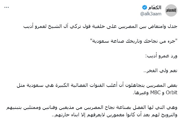 كتب حساب الكعام حول جدل المصريين على خلفية قول تركي آل الشيخ لعمرو أديب