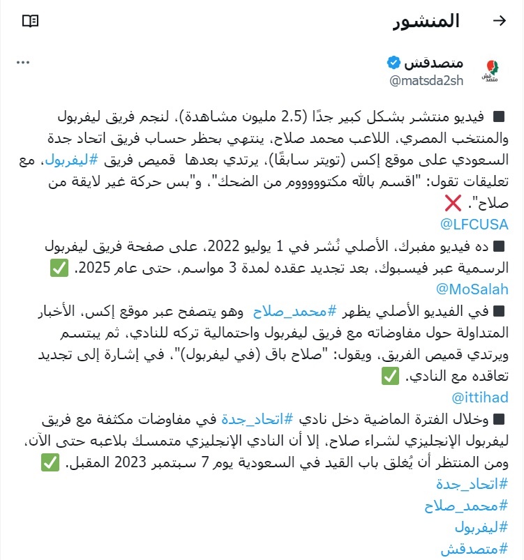 منصة متصدقش كشفت أن فيديو محمد صلاح يحظر حساب الاتحاد "مفبرك"