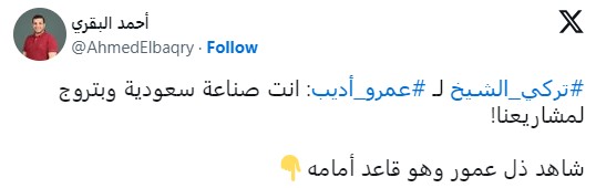 سجال مصري سعودي بعد تصريحات تركي آل الشيخ عن عمرو أديب.. هل تعرض المذيع للإذلال؟