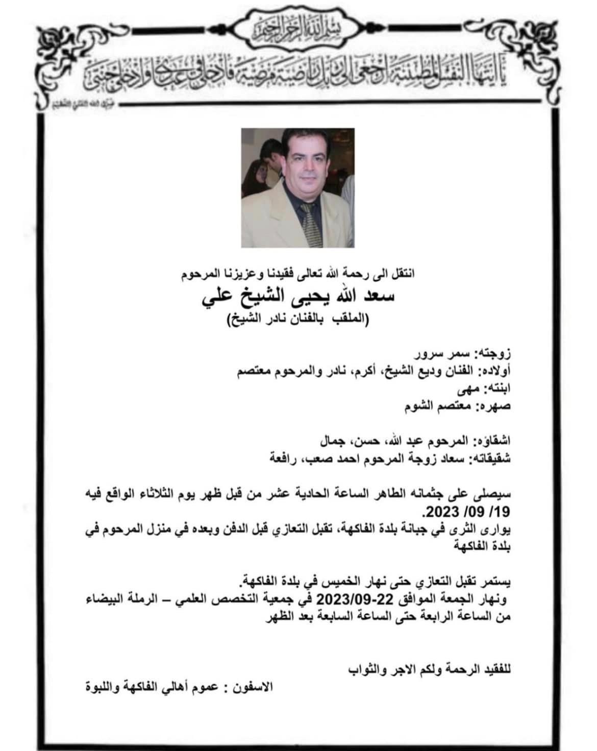 وفاة سعد الله الشيخ