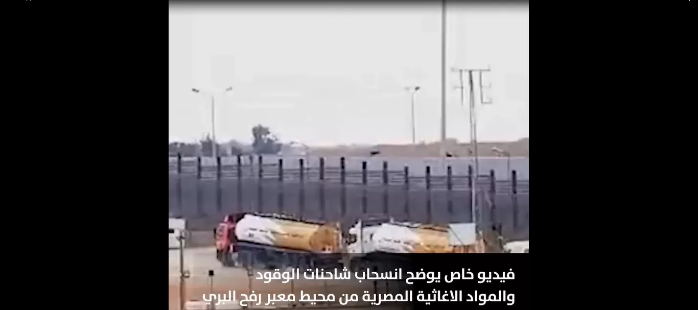لقطة مأخوذة من فيديو يوثق انسحاب شاحنات الوقود والمواد الإغاثية المصرية من محيط معبر رفح البري عقب توجيه إسرائيل تحذيرا للسلطات المصرية