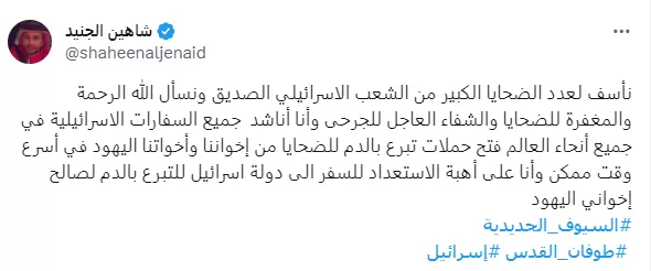 تغريدة المتصهين شاهين الجنيد يدعو للتبرع بالدم لمصابي جيش الاحتلال