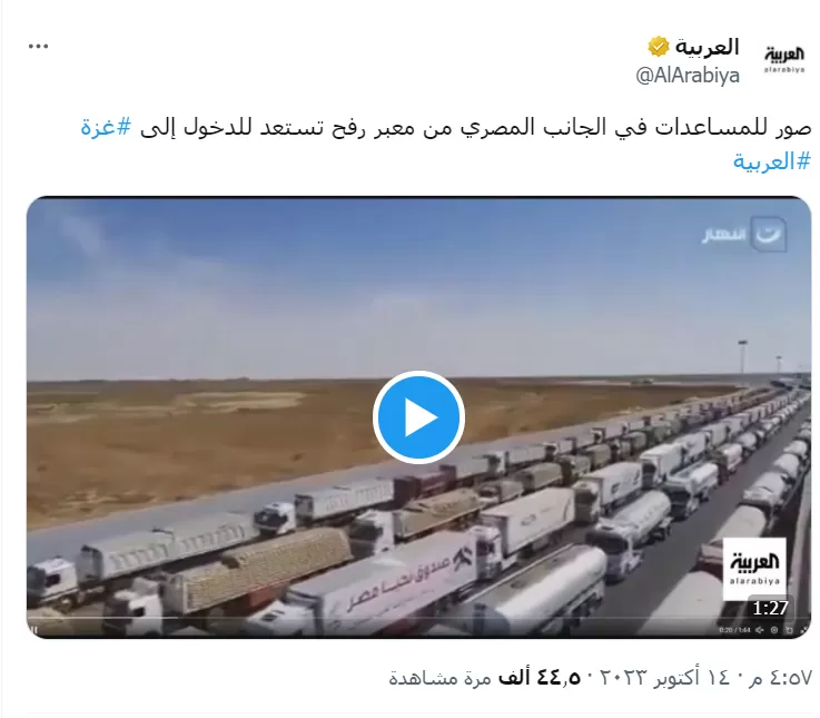 صورة مقتطفة من الفيديو الذي روجته قناة العربية على كونه قافلة مساعدات مصرية للفلسطينيين في معبر رفح