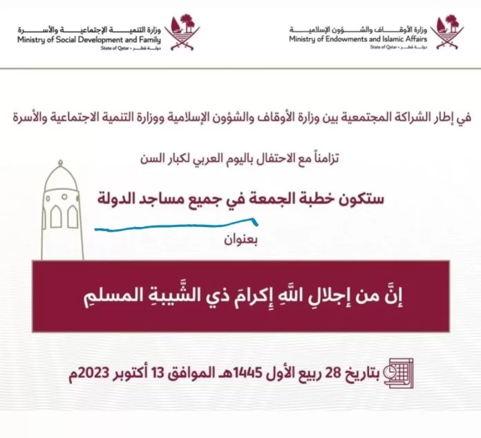تعميم وزارة الأوقاف والشؤون الدينية القطرية عن خطبة يوم الجمعة