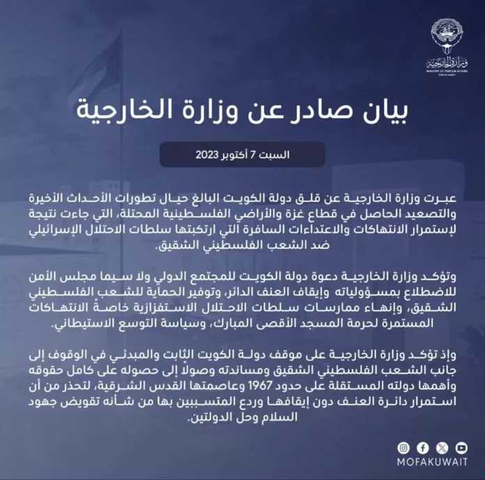 بيان وزارة الخارجية الكويتية حول عملية طوفان الأقصى