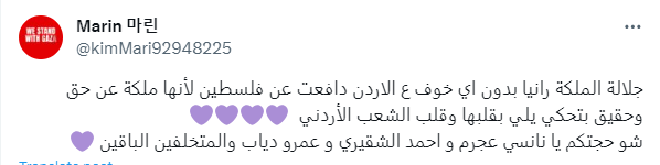 تفاعل حساب يحمل اسم مارين مع ستوري التي نشرتها الملكة رانيا تضامنا مع فلسطين