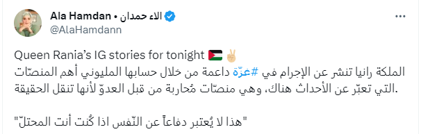 تفاعل المخرجة آلاء حمدان مع ستوري التي نشرتها الملكة رانيا تضامنا مع فلسطين