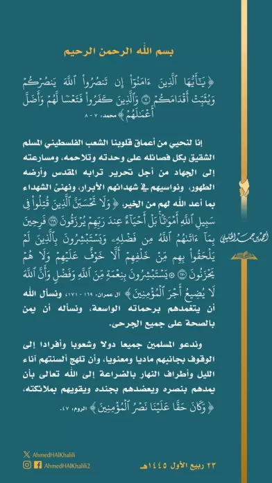 بيان تضامن مفتي سلطنة عمان الشيخ أحمد بن حمد الخليلي مع المقاومة والشعب الفلسطيني