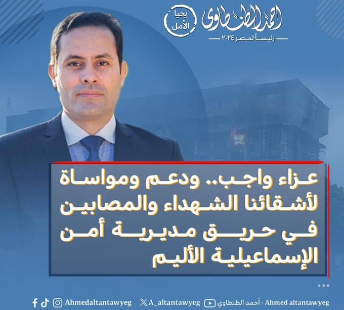 أحمد الطنطاوي عن حريق مديرية أمن الإسماعيلية