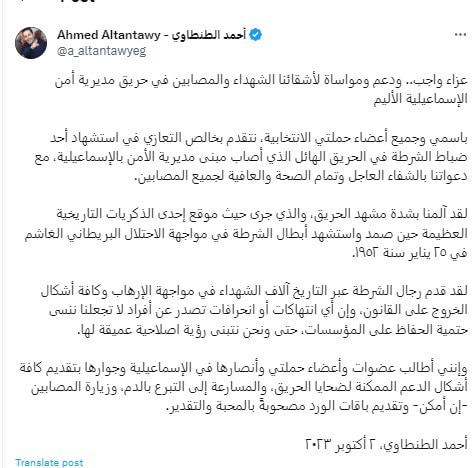 أحمد الطنطاوي لشهداء حريق مديرية أمن الإسماعيلية